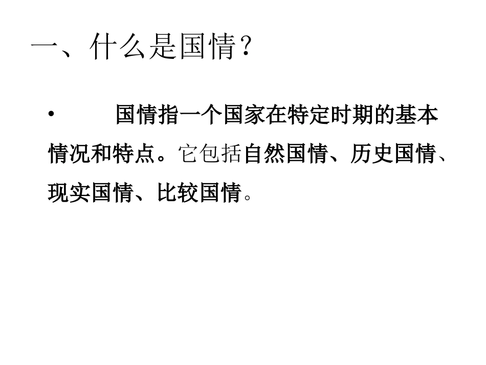 国培计划国情教育专题讲座_第3页