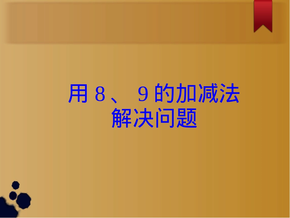 人教版一年级数学8和9的加减法应用课件(1)_第1页