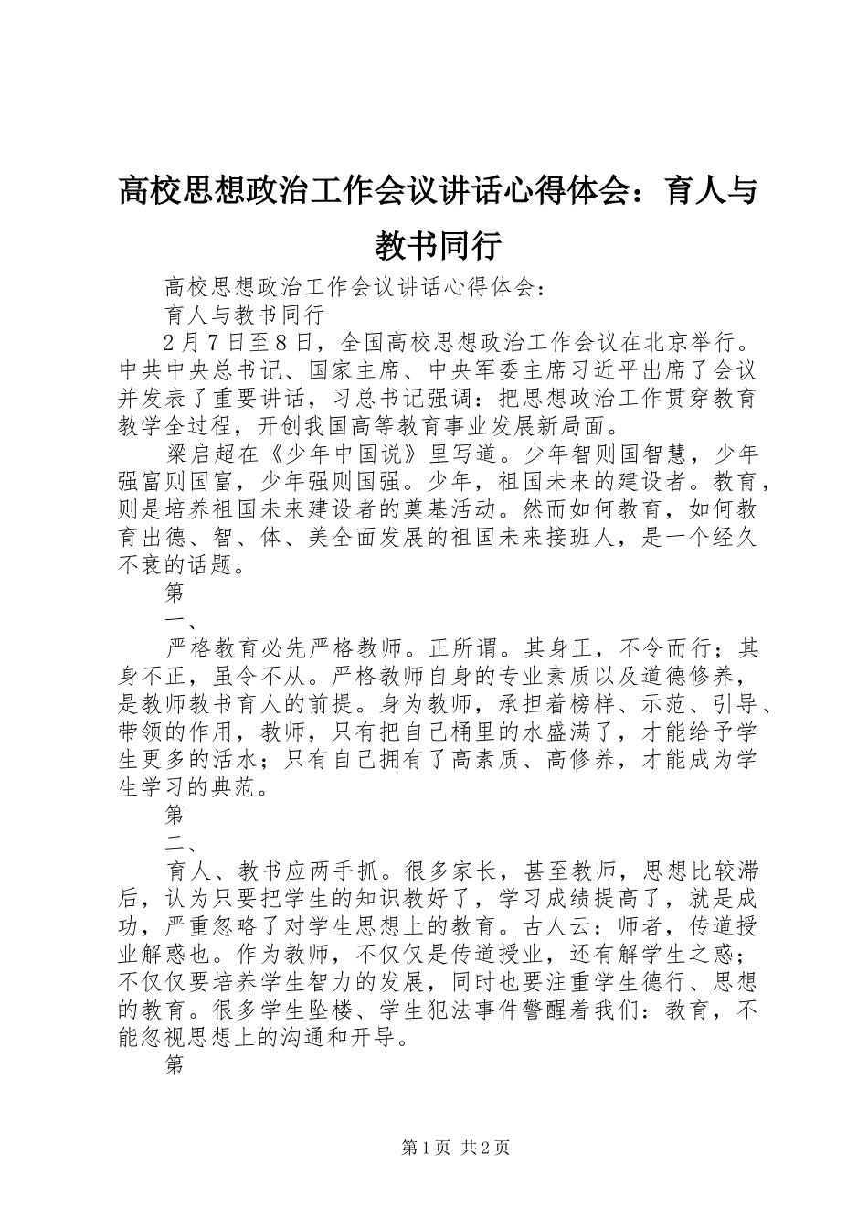 高校思想政治工作会议讲话心得体会：育人与教书同行_第1页
