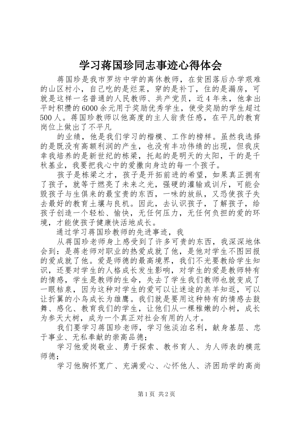 学习蒋国珍同志事迹心得体会_第1页