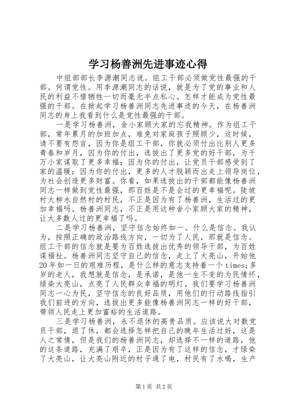 学习杨善洲先进事迹心得_第1页