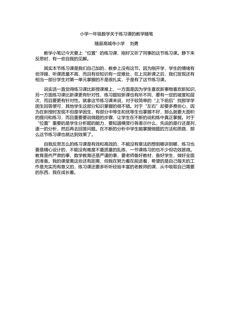 小学一年级数学关于练习课的教学随笔_第1页