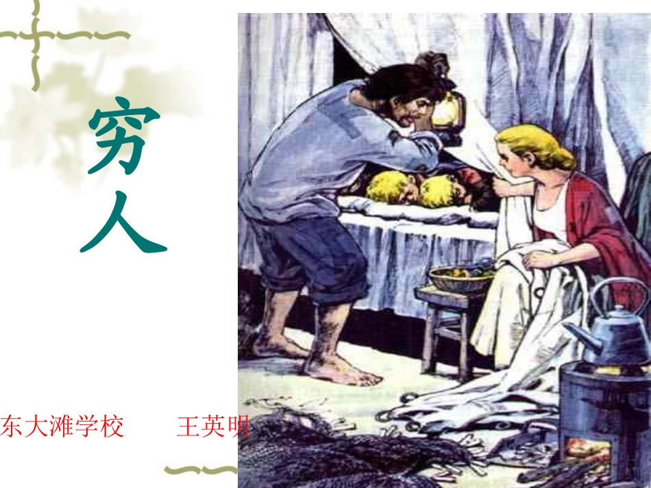 穷人第二课时PPT课件1_第1页