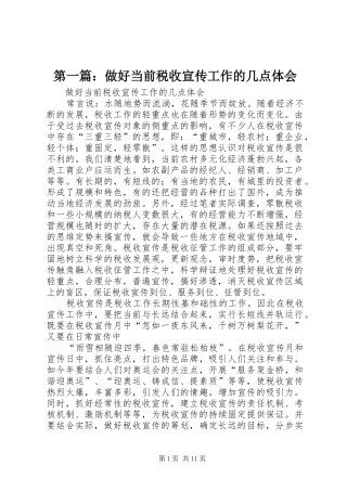 第一篇：做好当前税收宣传工作的几点体会