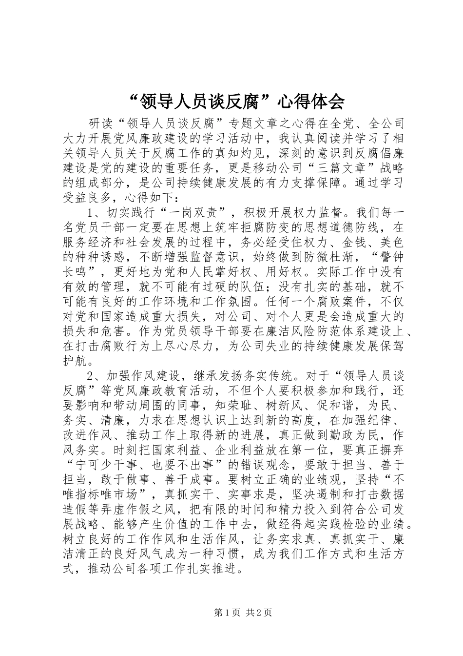 “领导人员谈反腐”心得体会_第1页