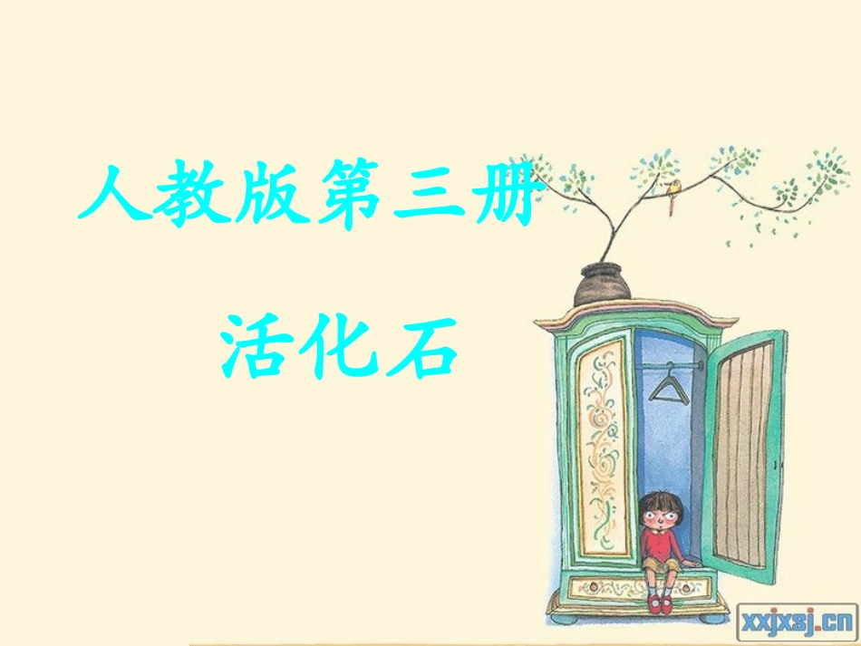 人教版语文二上33《活化石》课件1(4)_第1页