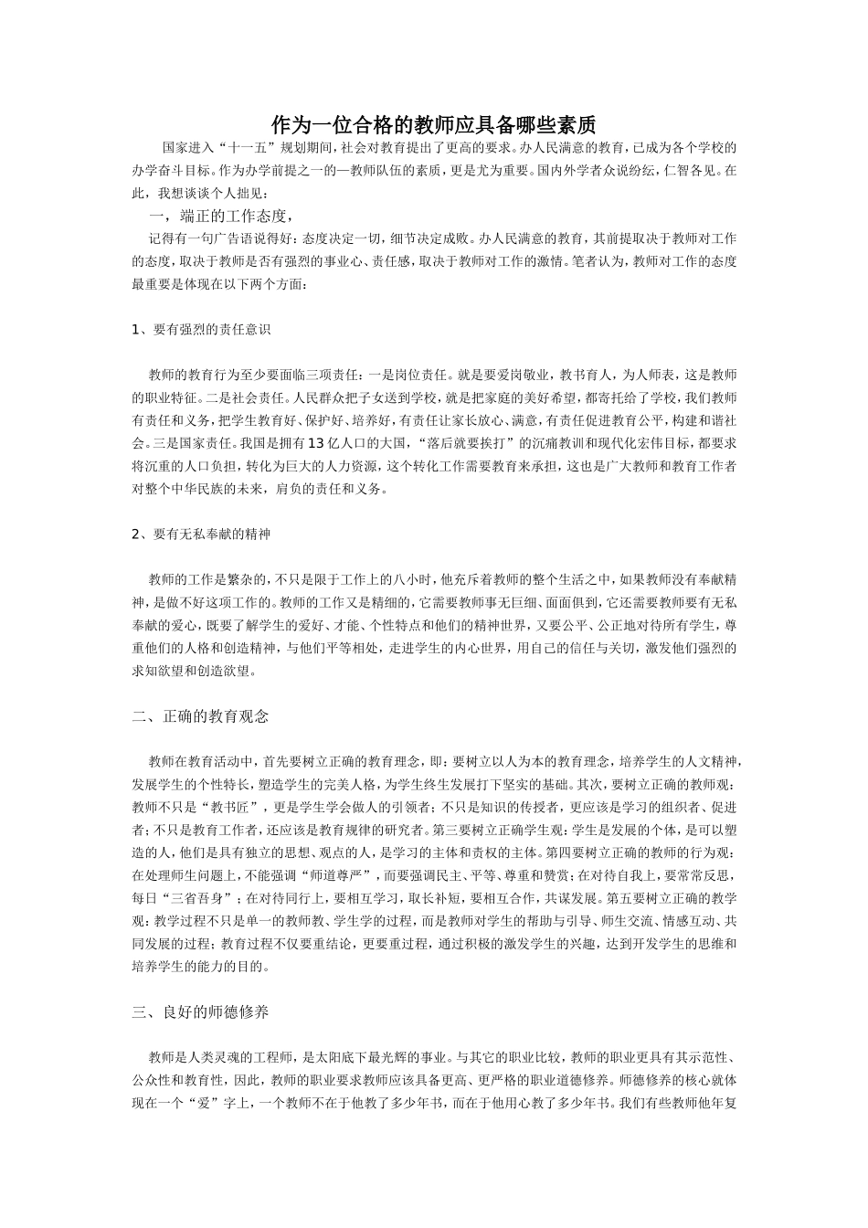 作为一位合格的教师应具备哪些素质_第1页
