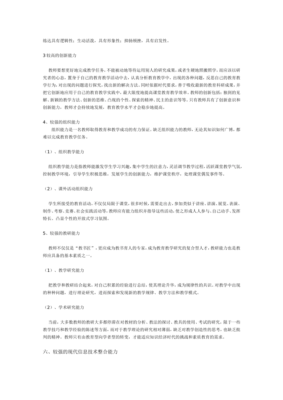 作为一位合格的教师应具备哪些素质_第3页