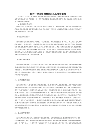 作为一位合格的教师应具备哪些素质