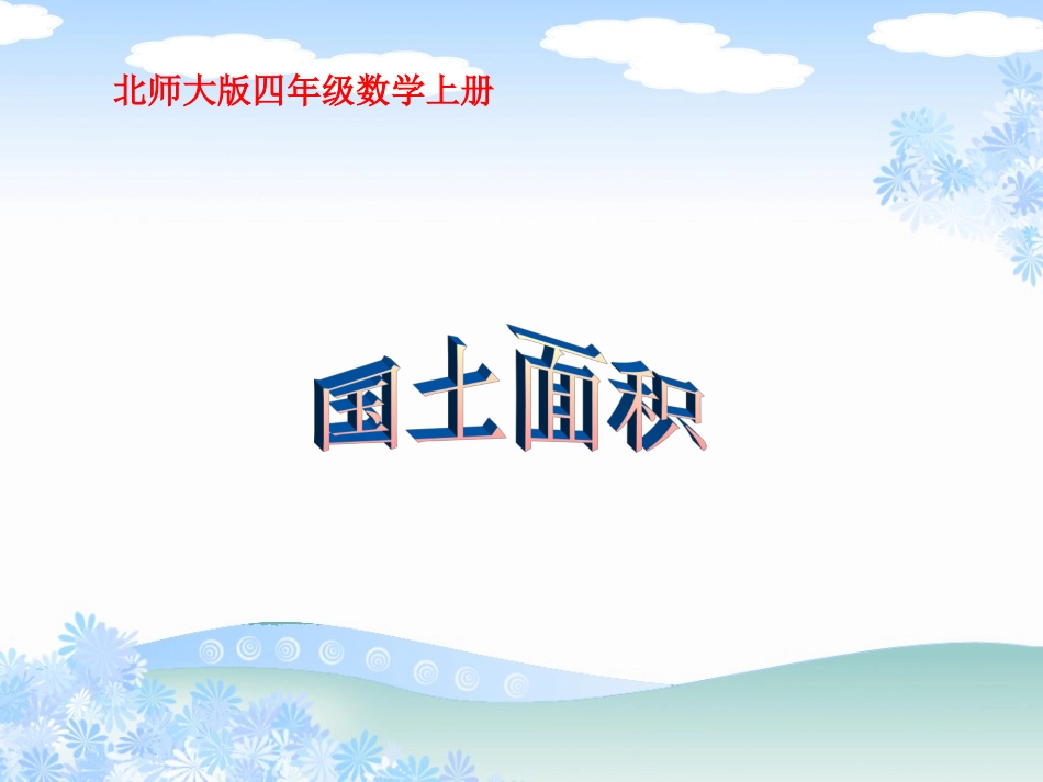 北师大版数学四年级上册《国土面积》PPT课件_第1页