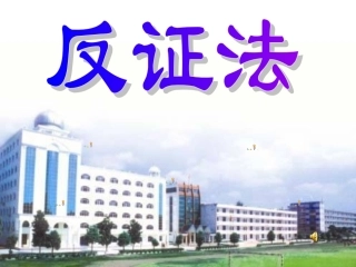 反证法(课件)