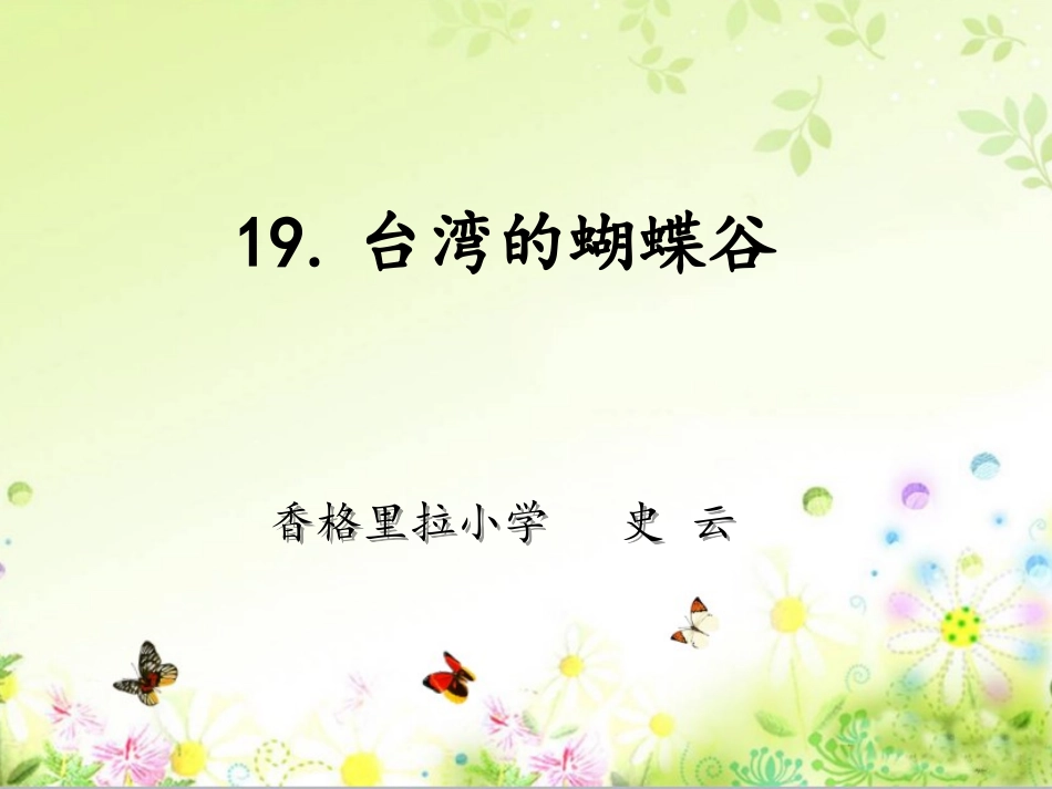 安徽合肥史云：《台湾的蝴蝶谷》上课课件_第1页