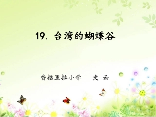 安徽合肥史云：《台湾的蝴蝶谷》上课课件