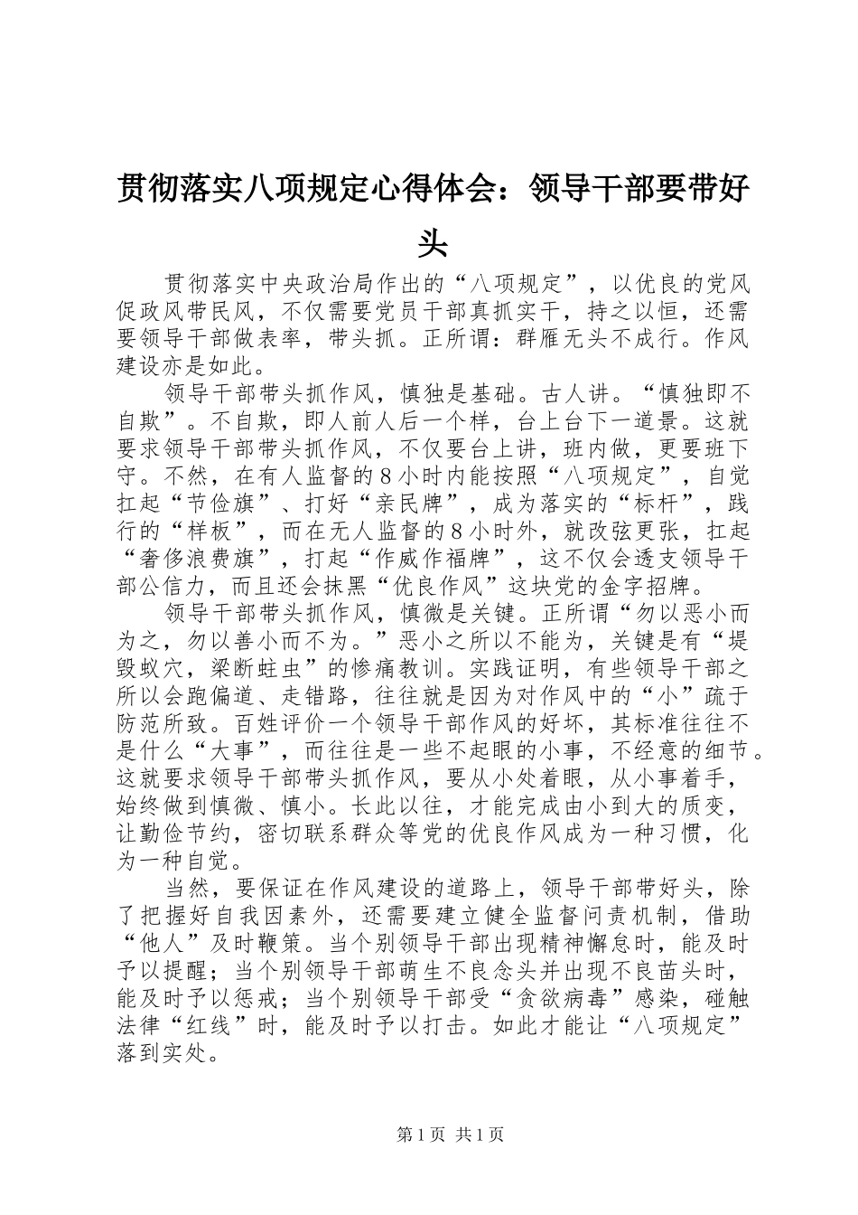 贯彻落实八项规定心得体会：领导干部要带好头_第1页