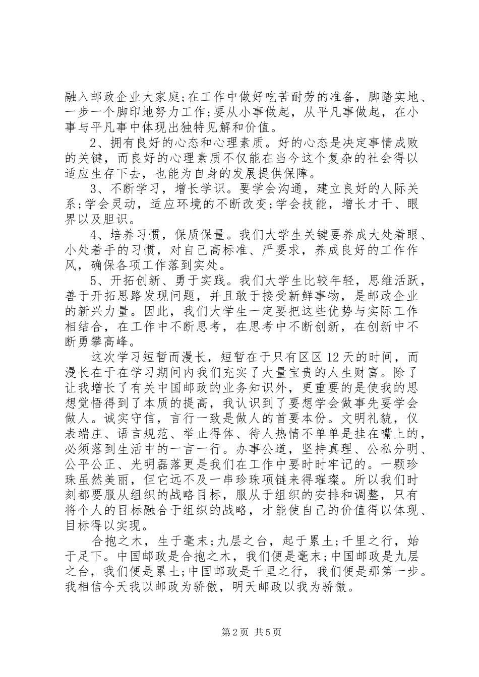 邮政培训心得体会范文_第2页