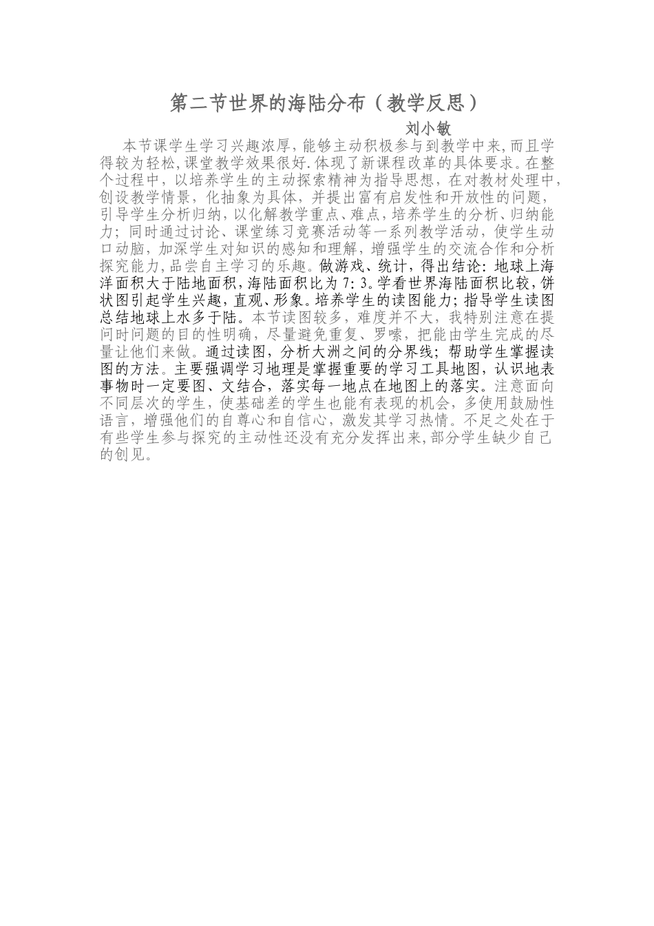 第二节世界的海陆分布（教学反思）_第1页
