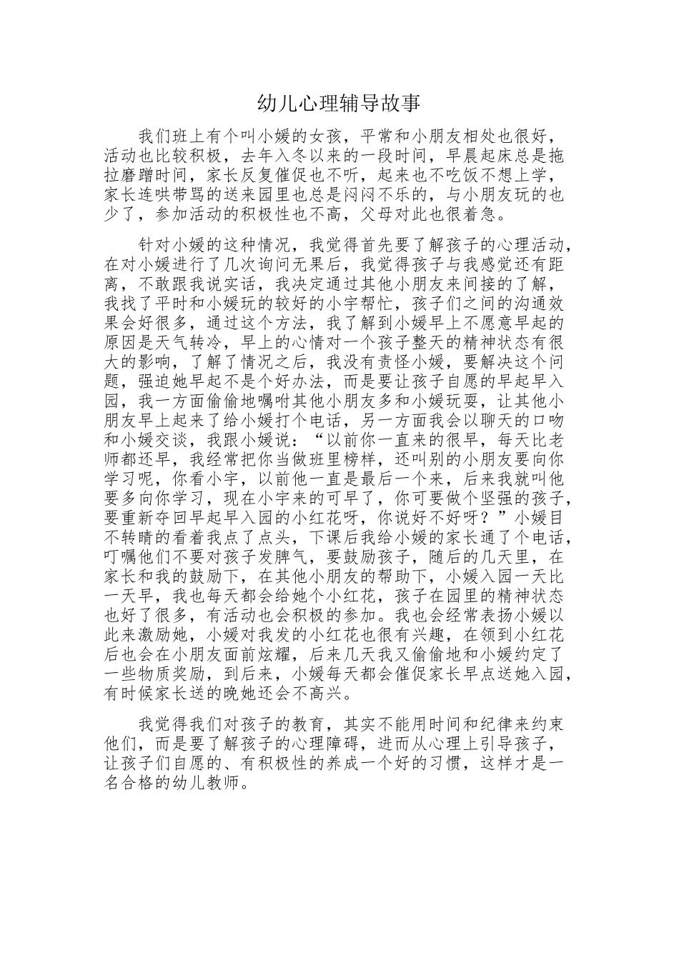 幼儿心理辅导故事分享_第1页