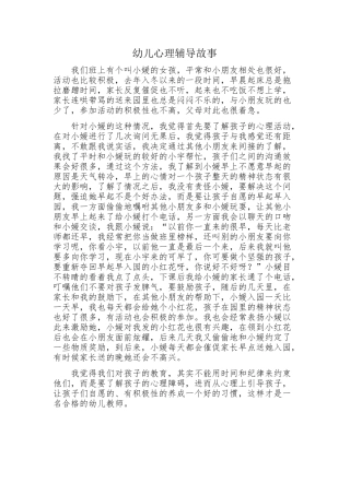 幼儿心理辅导故事分享