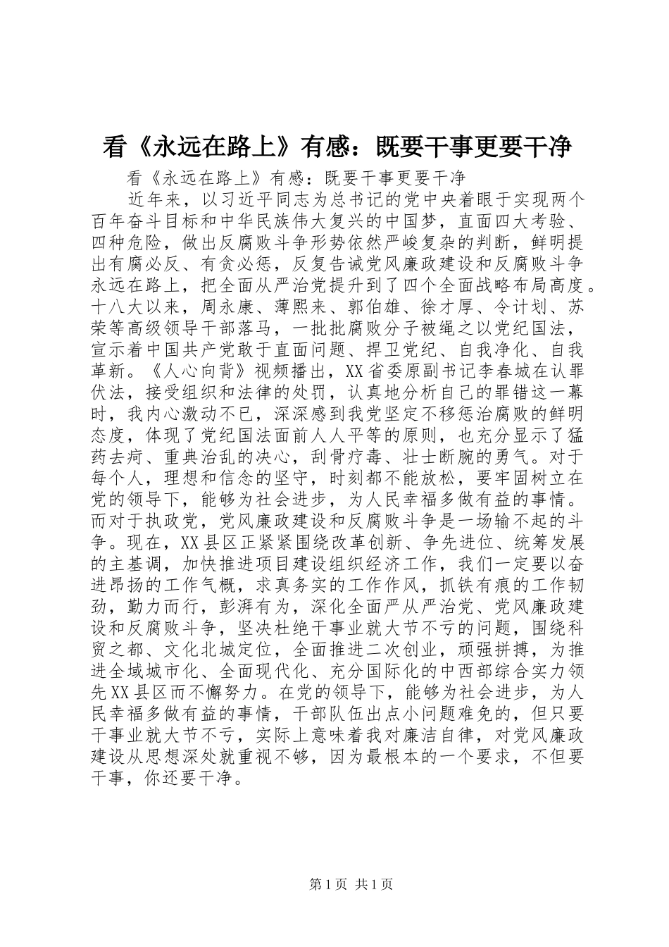 看《永远在路上》有感：既要干事更要干净_第1页