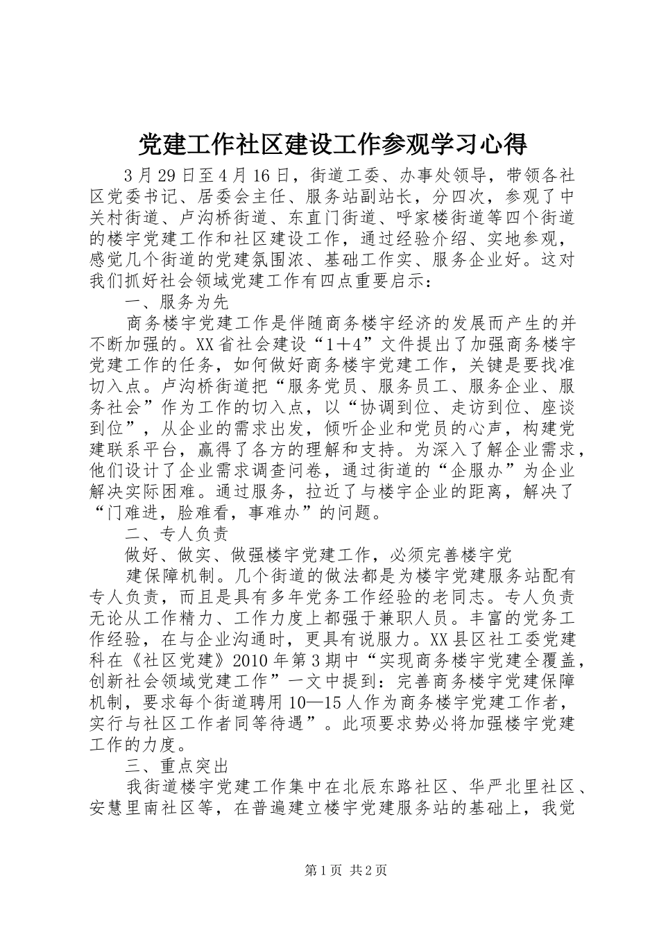 党建工作社区建设工作参观学习心得_第1页