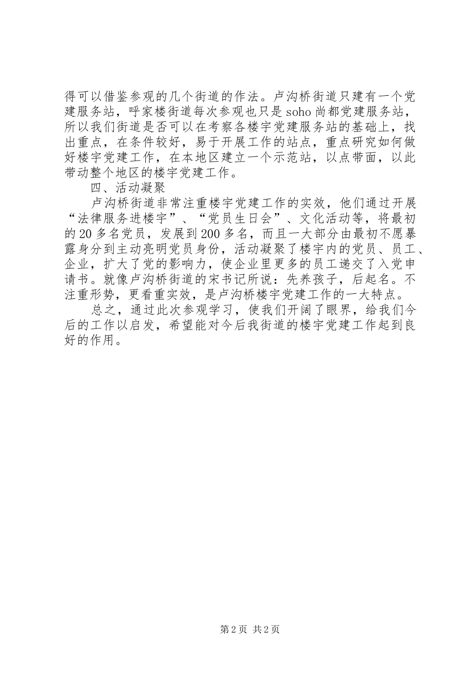 党建工作社区建设工作参观学习心得_第2页