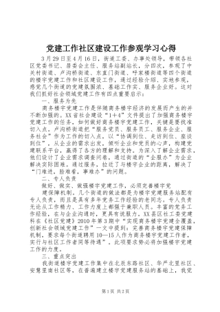 党建工作社区建设工作参观学习心得