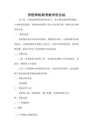 学校和机构考核评价办法