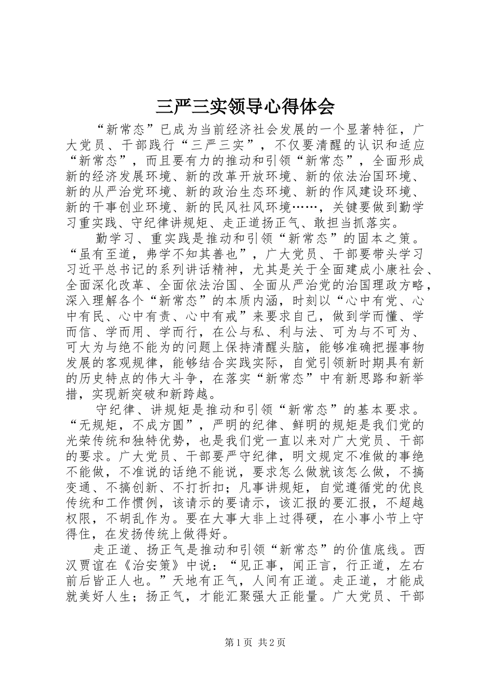 三严三实领导心得体会_第1页