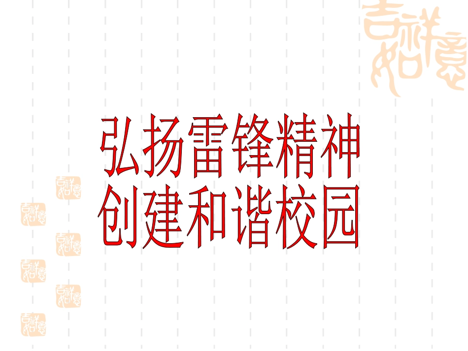 弘扬雷锋精神，创建和谐校园_第1页