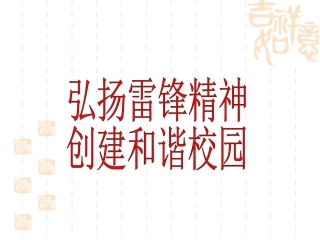 弘扬雷锋精神，创建和谐校园