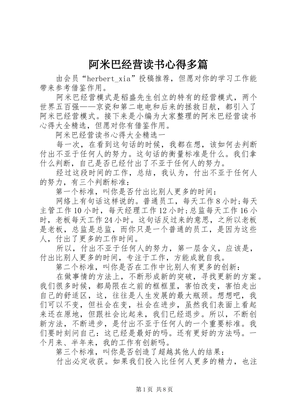 阿米巴经营读书心得多篇_第1页