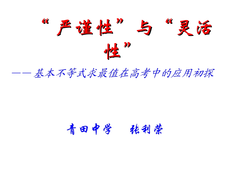 基本不等式求最值在高考中的应用初探（张利荣）_第1页