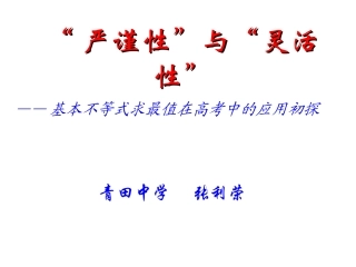 基本不等式求最值在高考中的应用初探（张利荣）