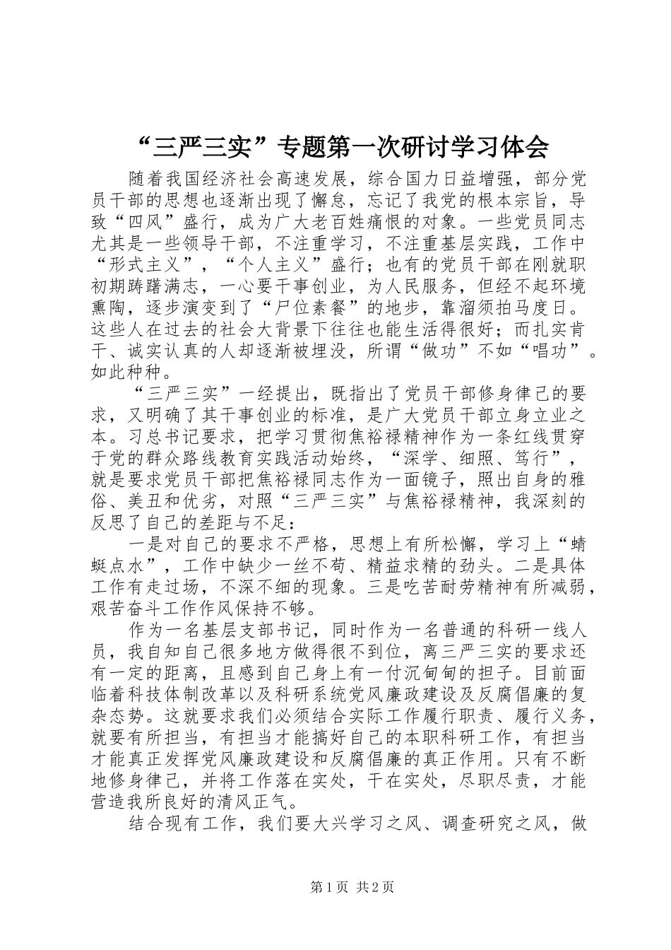“三严三实”专题第一次研讨学习体会_第1页