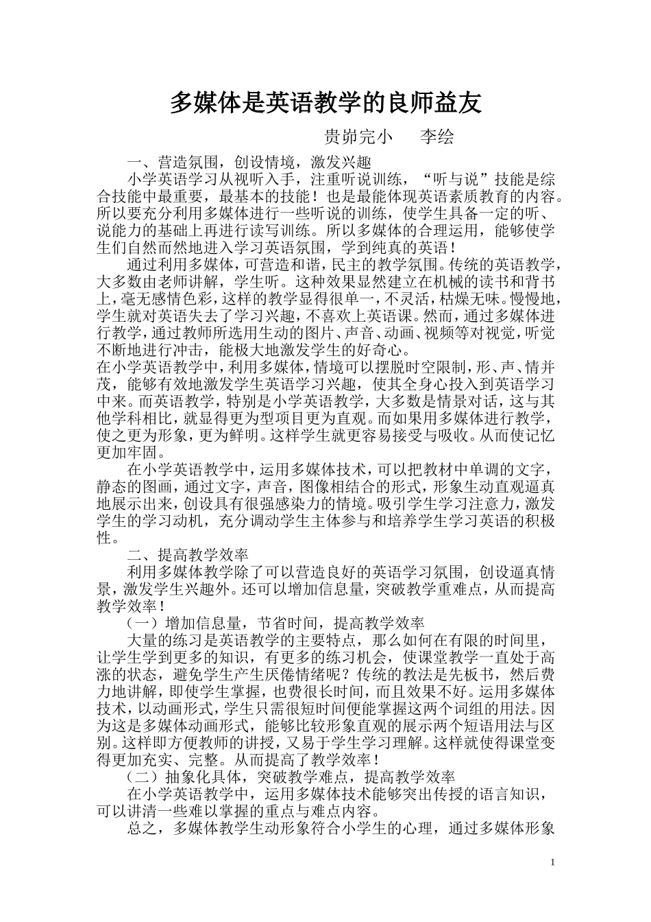 多媒体在小学英语教学中的作用_第1页