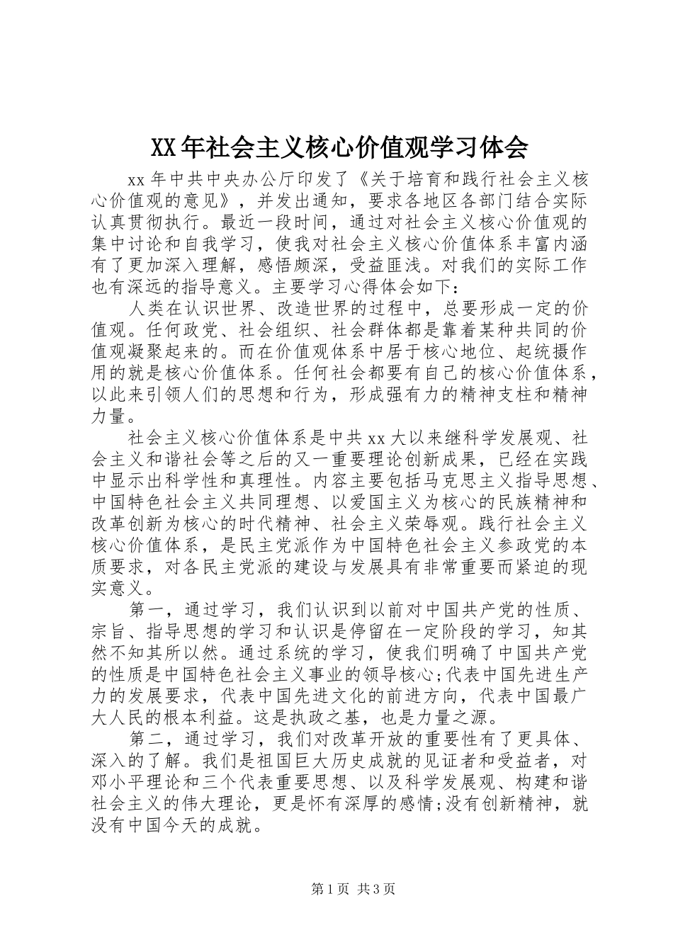 XX年社会主义核心价值观学习体会_第1页