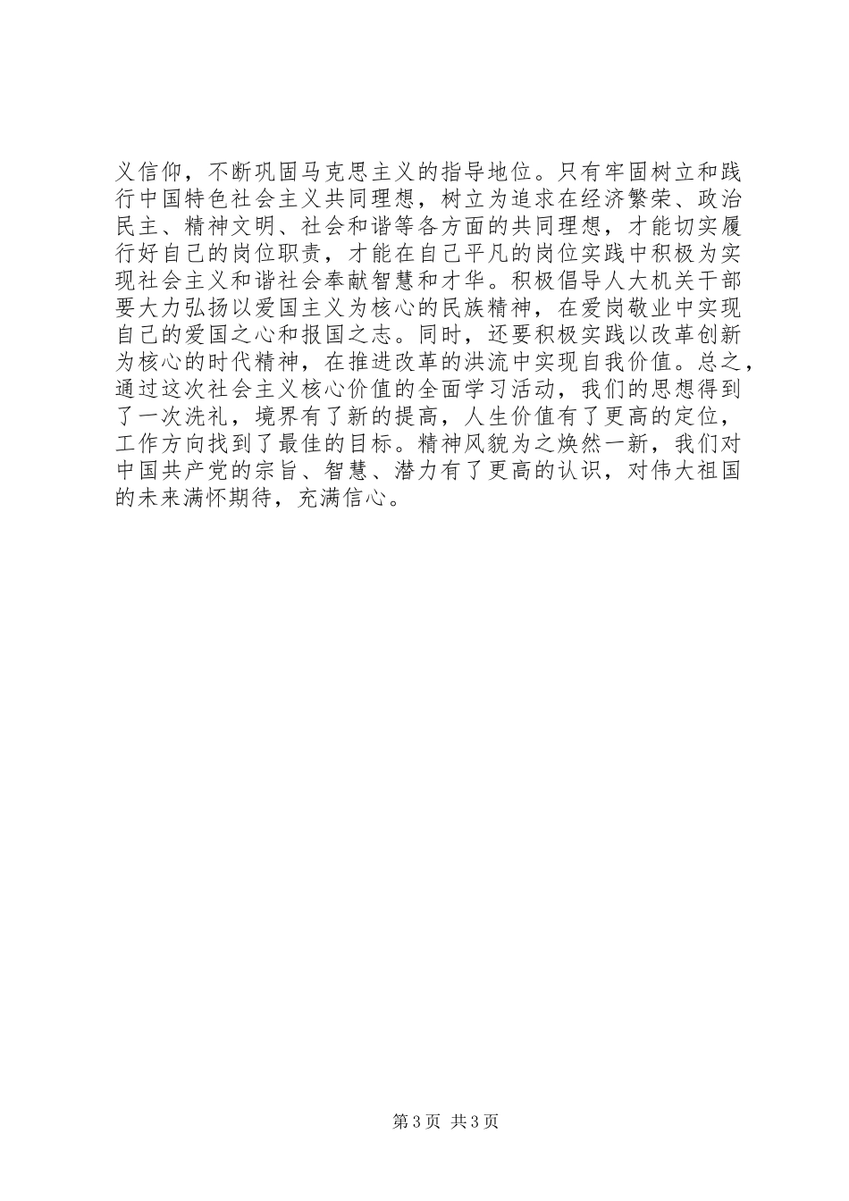 XX年社会主义核心价值观学习体会_第3页