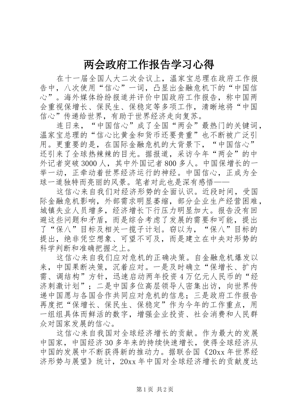 两会政府工作报告学习心得_第1页