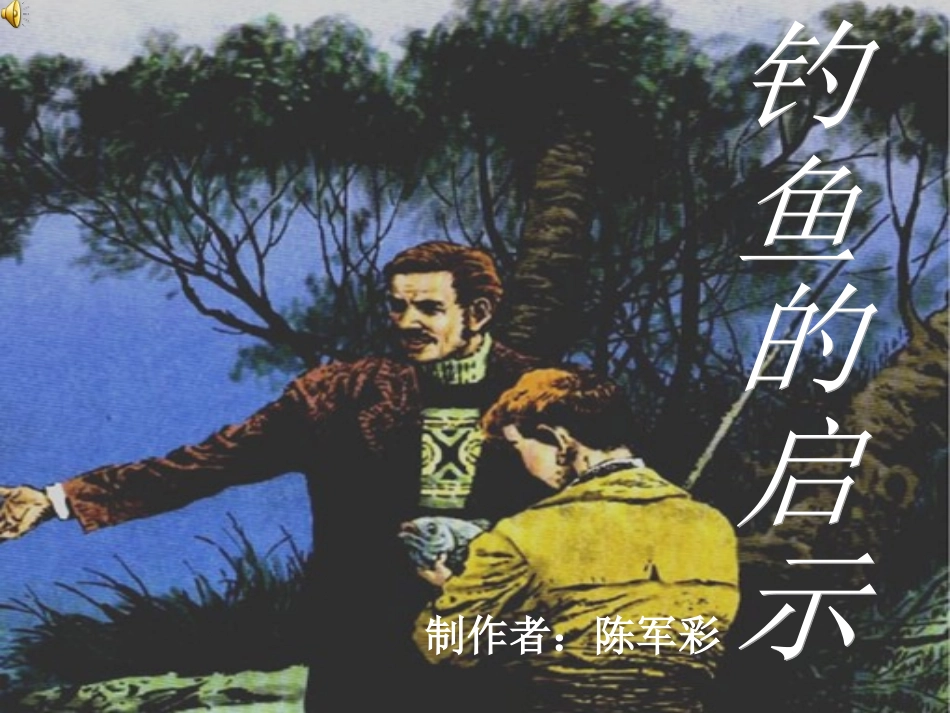 四年级下册语文《5、钓鱼的启示》第一课时课件_第1页