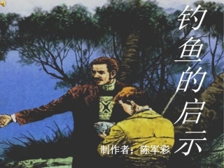 四年级下册语文《5、钓鱼的启示》第一课时课件