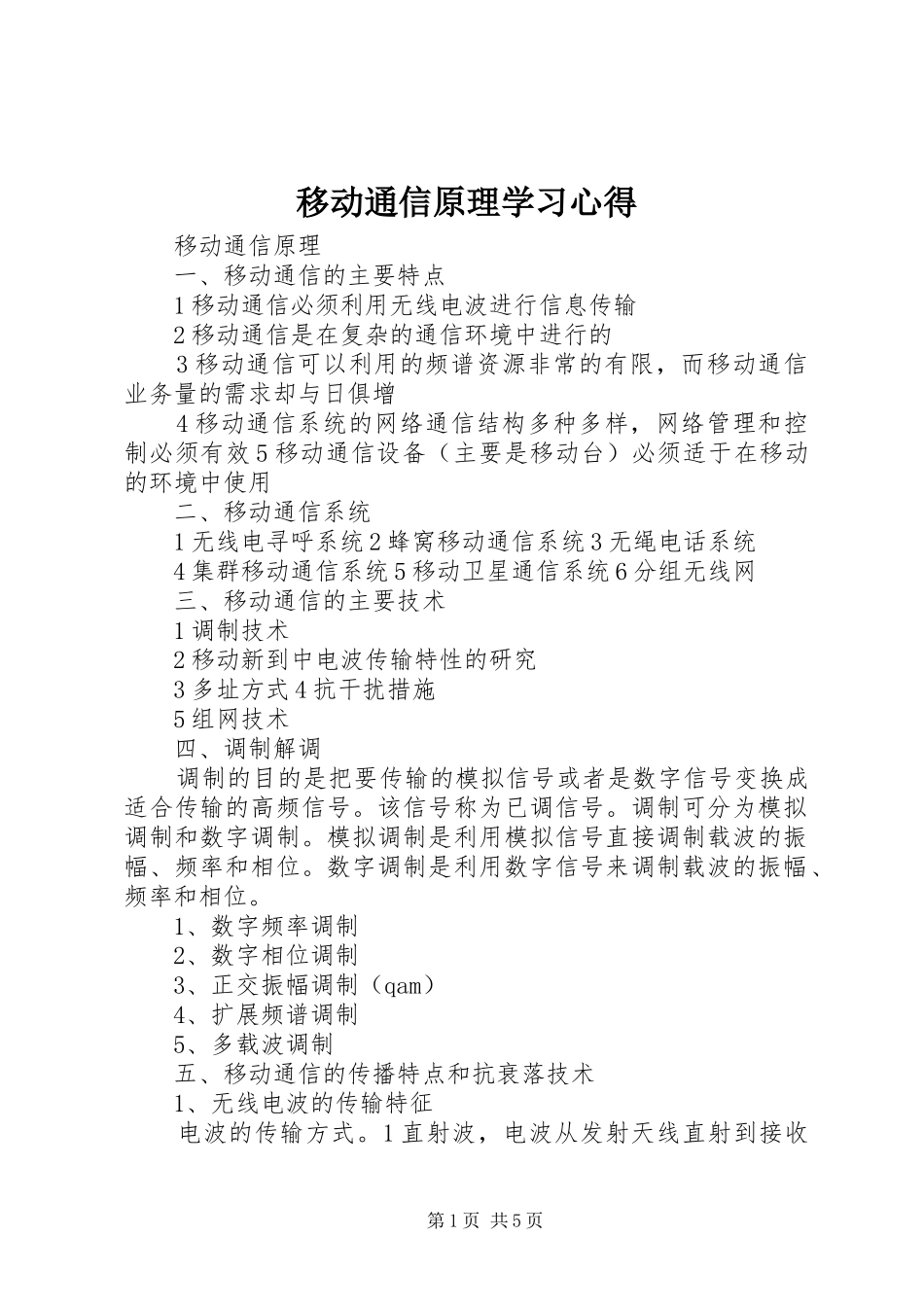 移动通信原理学习心得_第1页