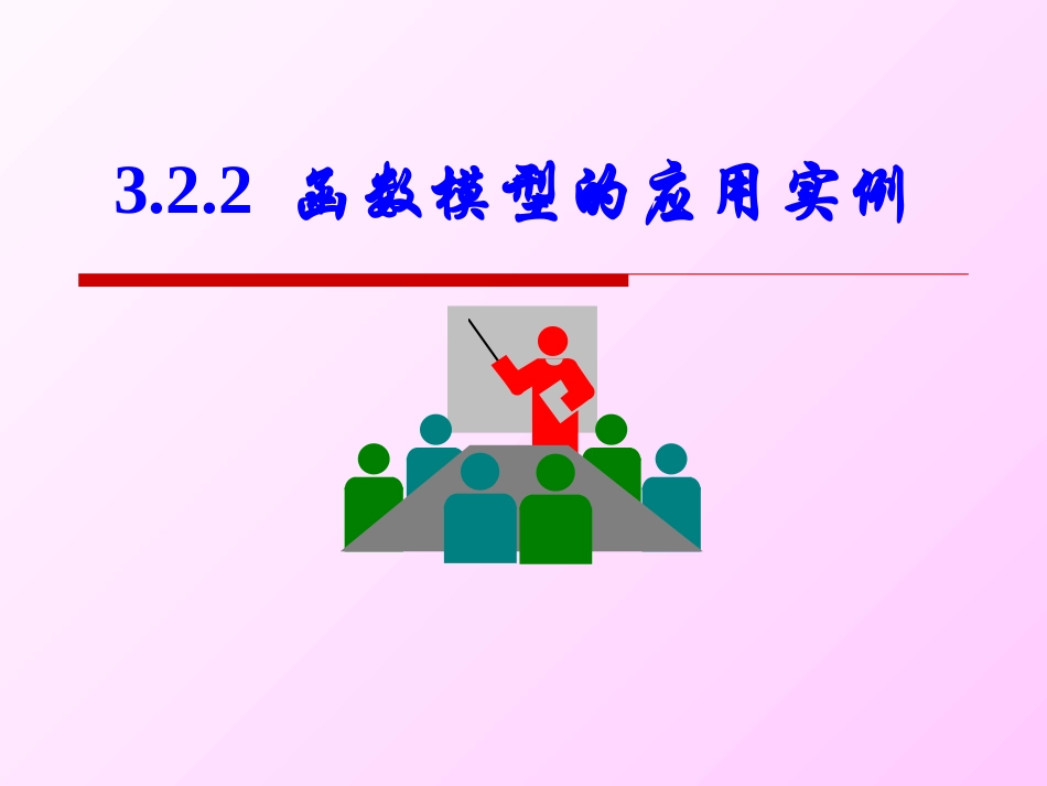 函数模型应用实例_第1页