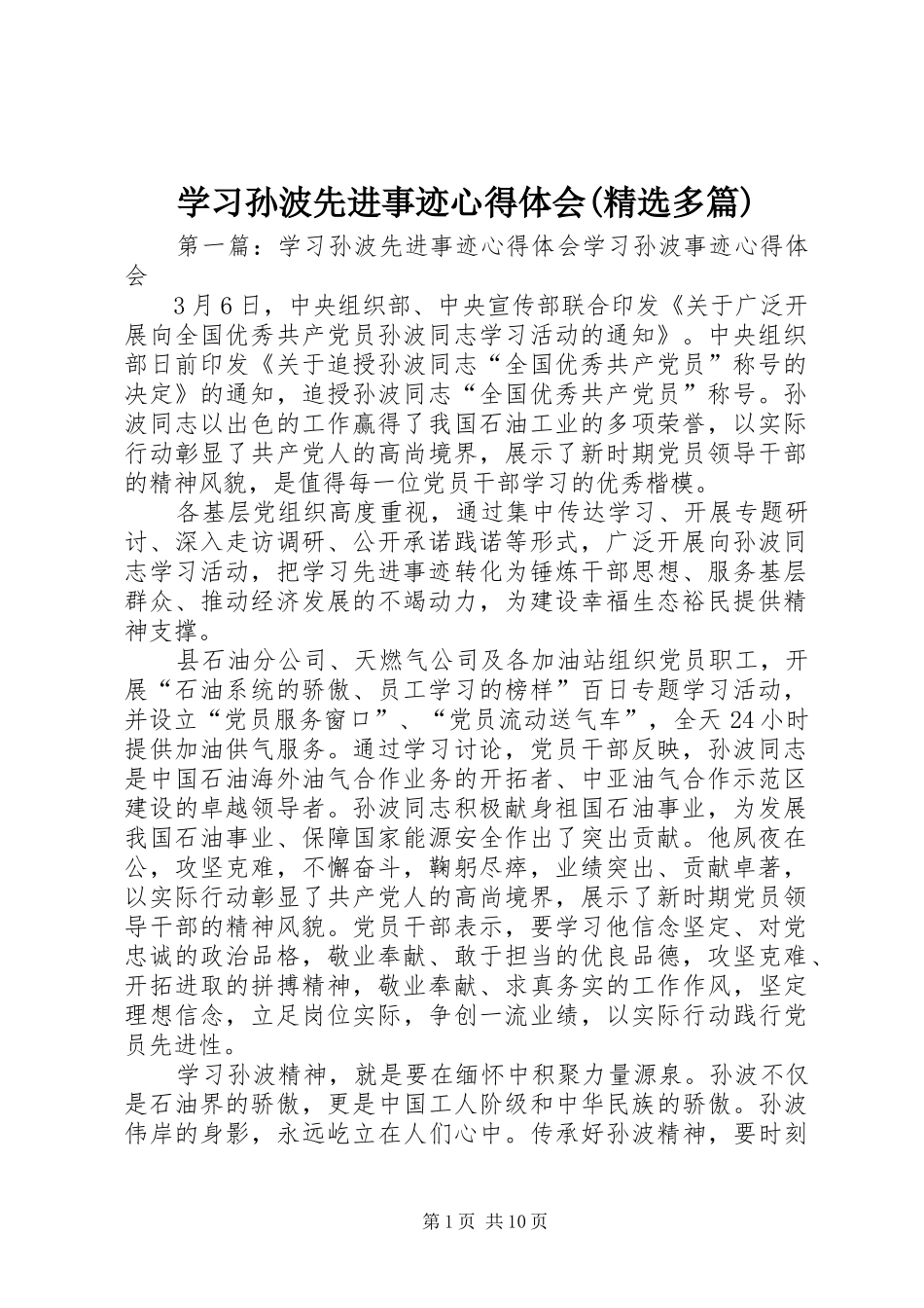 学习孙波先进事迹心得体会(精选多篇)_第1页