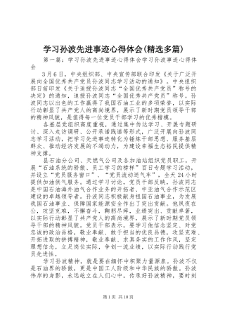 学习孙波先进事迹心得体会(精选多篇)