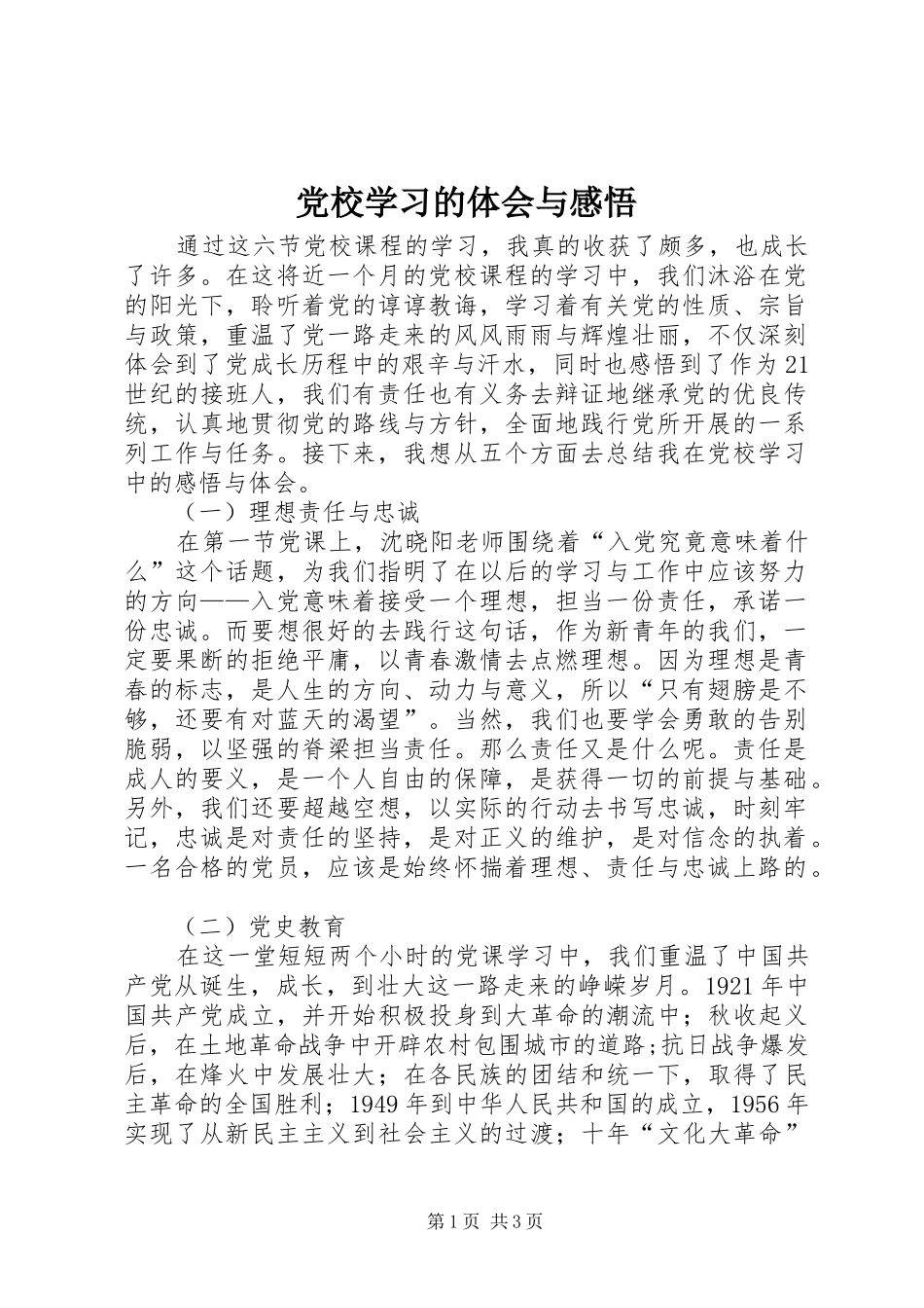 党校学习的体会与感悟_第1页