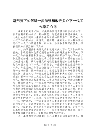 新形势下如何进一步加强和改进关心下一代工作学习心得