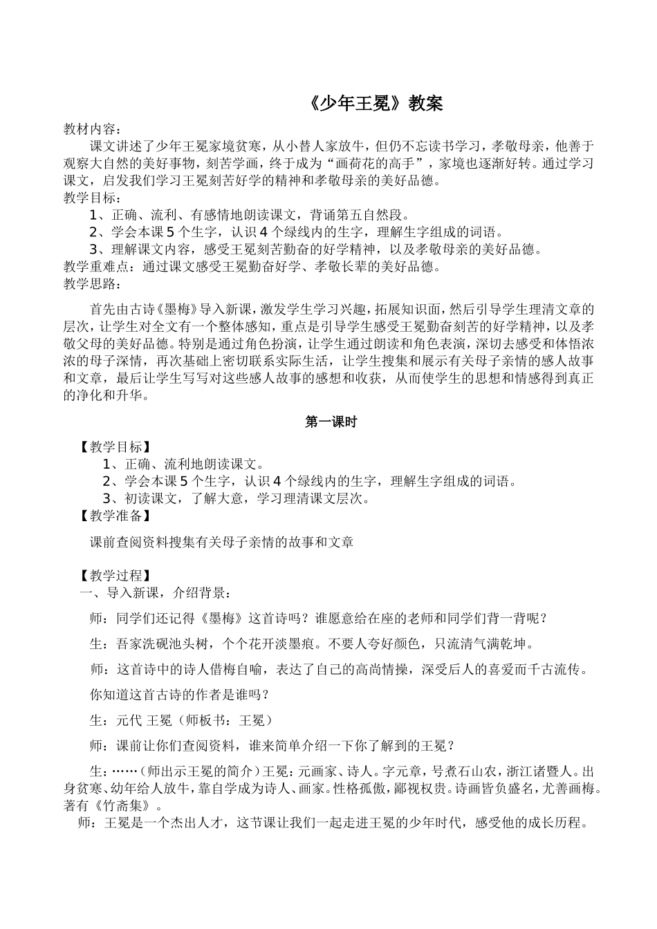 五年级语文《少年王冕》教案_第1页