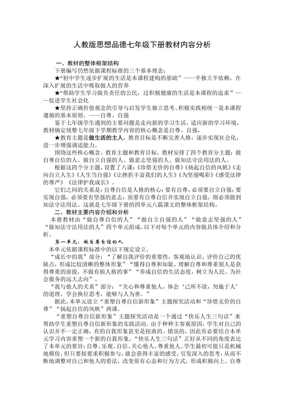 人教版思想品德七年级下册教材内容分析_第1页