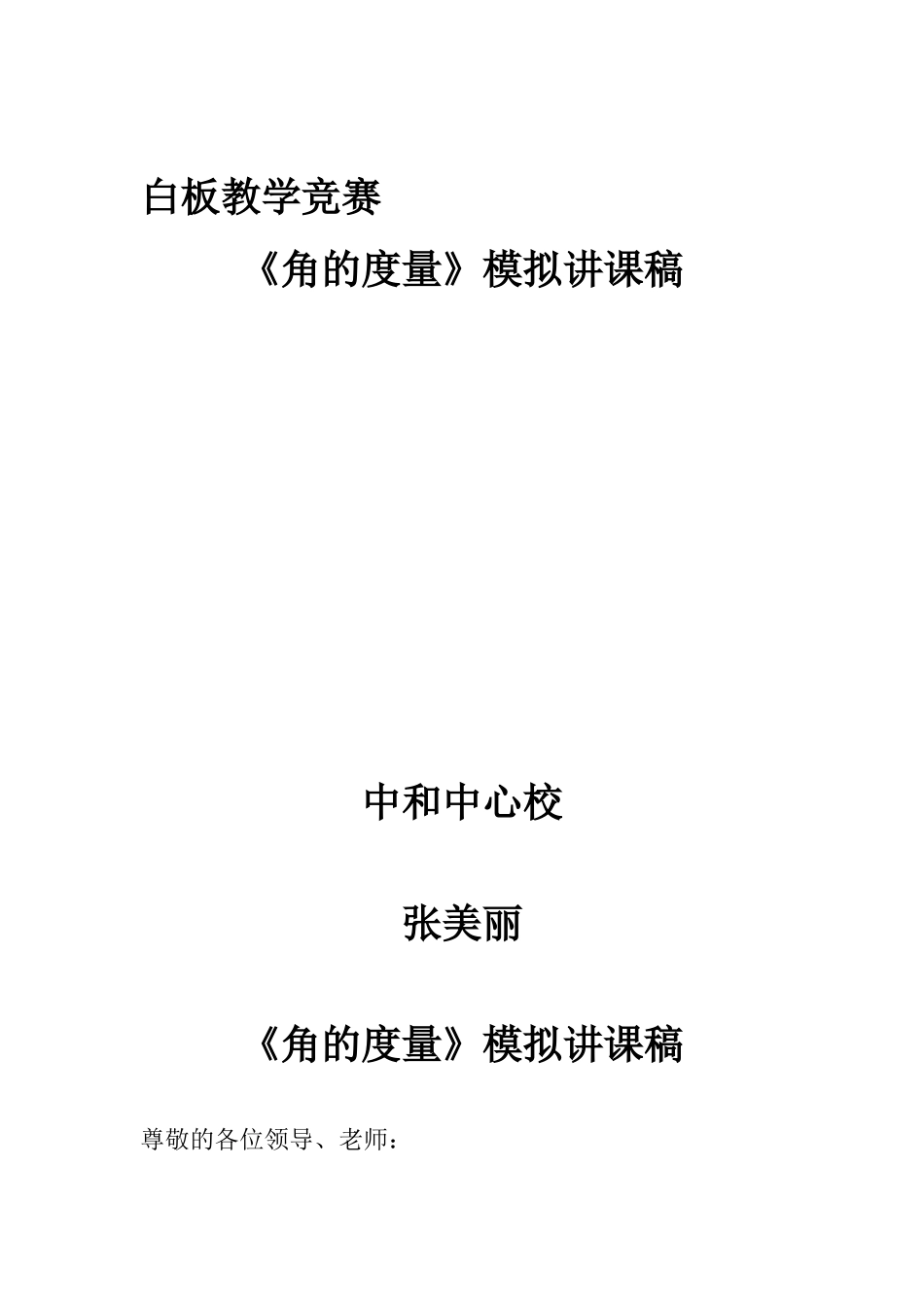 中和小学张美丽《角的度量》_第1页