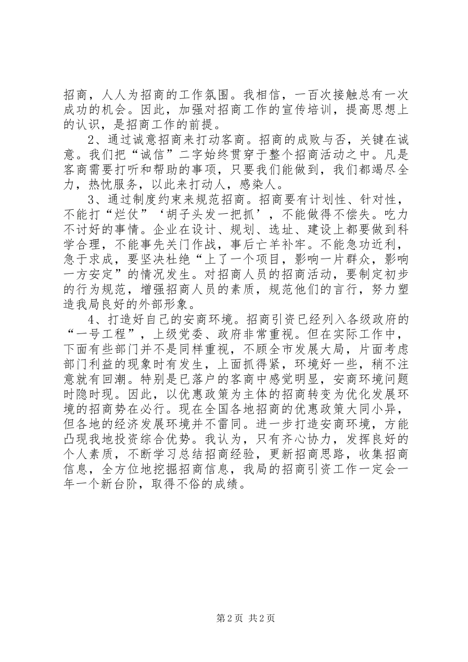 招商引资工作心得体会_第2页